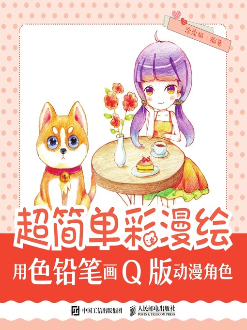 Title details for 超简单彩漫绘 by 涂涂猫编著 - Available